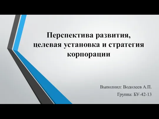 Перспектива развития, целевая установка и стратегия корпорации