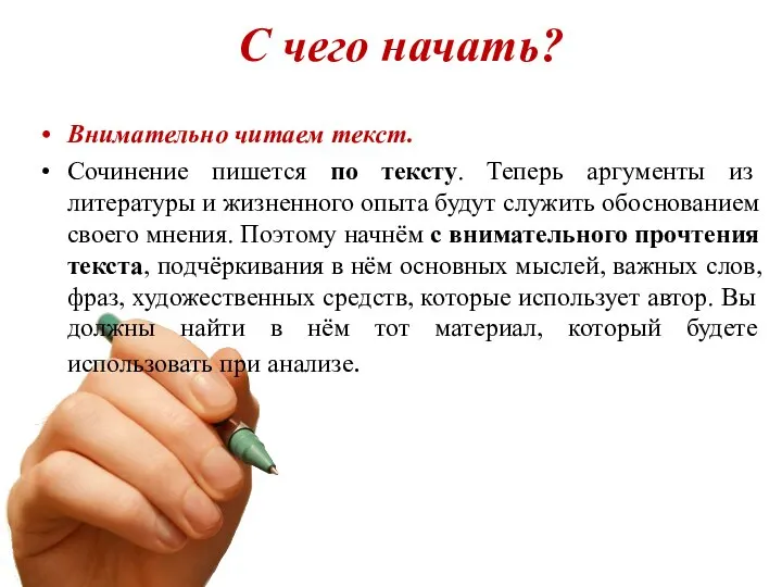 С чего начать? Внимательно читаем текст. Сочинение пишется по тексту. Теперь