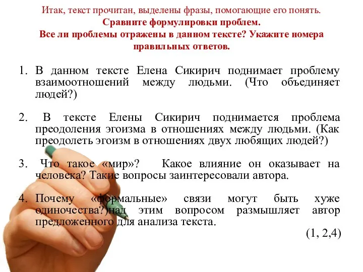 Итак, текст прочитан, выделены фразы, помогающие его понять. Сравните формулировки проблем.