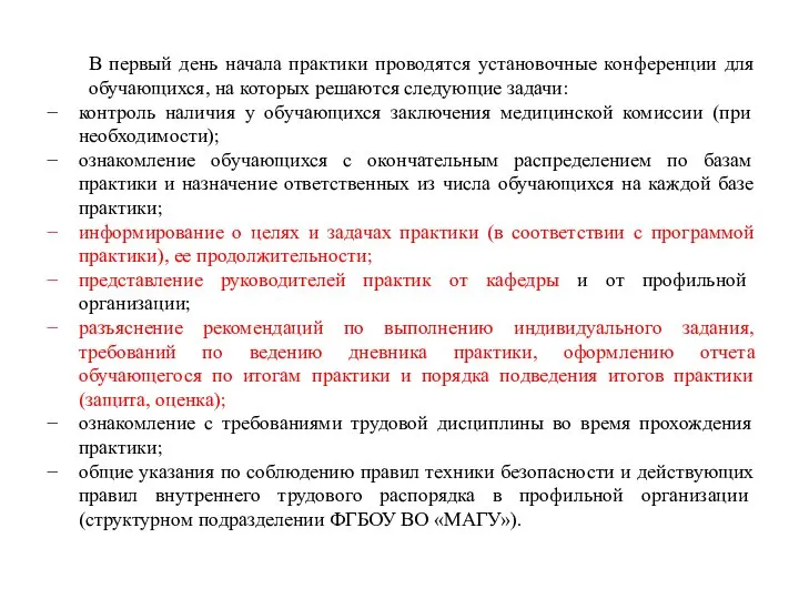 В первый день начала практики проводятся установочные конференции для обучающихся, на