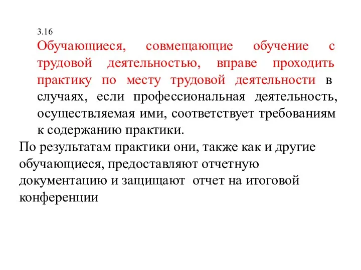 3.16 Обучающиеся, совмещающие обучение с трудовой деятельностью, вправе проходить практику по