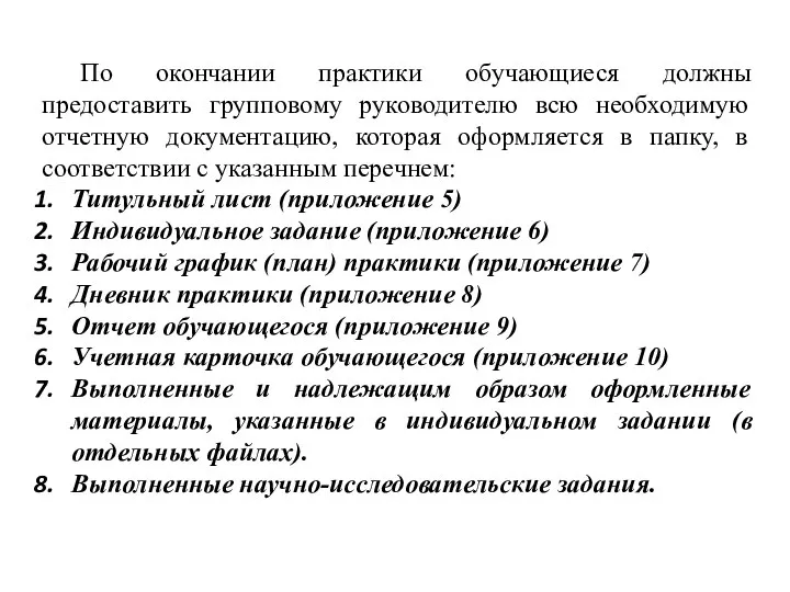 По окончании практики обучающиеся должны предоставить групповому руководителю всю необходимую отчетную