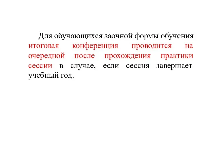 Для обучающихся заочной формы обучения итоговая конференция проводится на очередной после