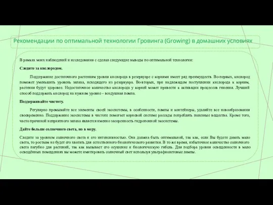 Рекомендации по оптимальной технологии Гровинга (Growing) в домашних условиях В рамках