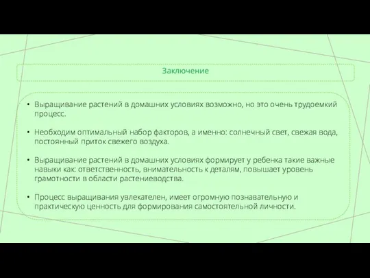 Заключение Выращивание растений в домашних условиях возможно, но это очень трудоемкий