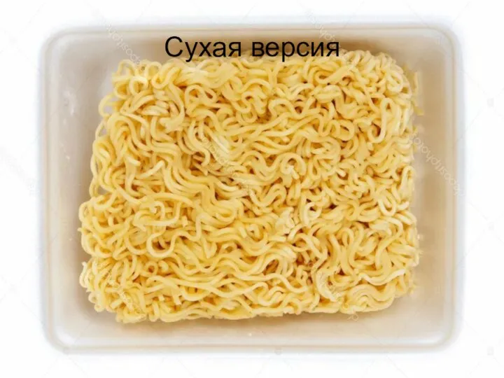 Сухая версия