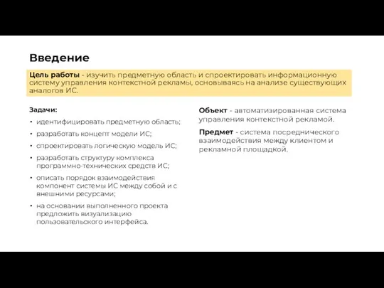 Введение Цель работы - изучить предметную область и спроектировать информационную систему