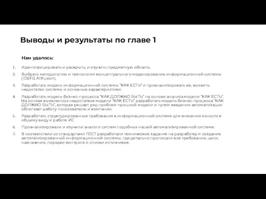 Выводы и результаты по главе 1 Идентифицировать и раскрыть, и изучить