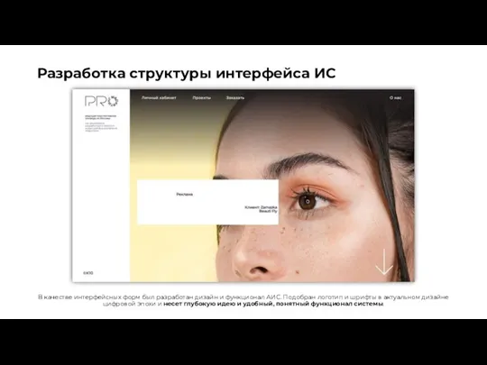 Разработка структуры интерфейса ИС В качестве интерфейсных форм был разработан дизайн