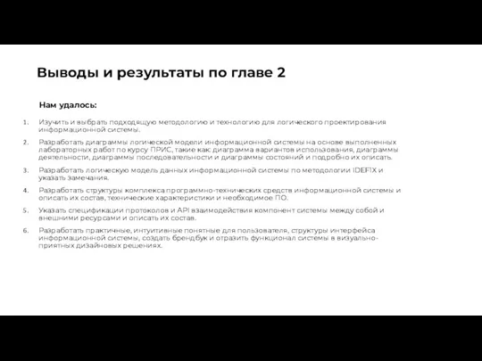 Выводы и результаты по главе 2 Изучить и выбрать подходящую методологию