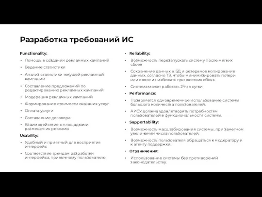 Разработка требований ИС Functionality: Помощь в создании рекламных кампаний Ведение статистики