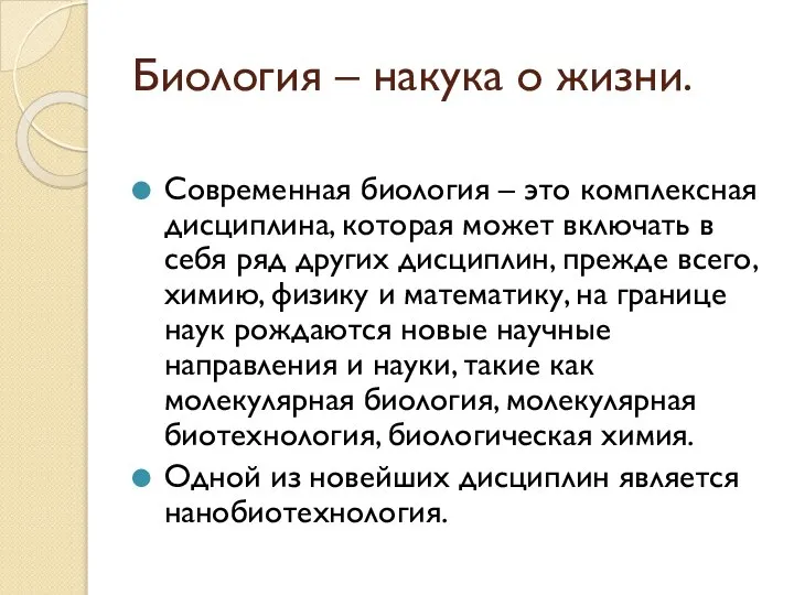 Биология – накука о жизни. Современная биология – это комплексная дисциплина,