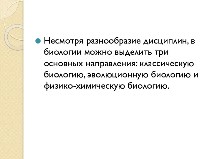 Несмотря разнообразие дисциплин, в биологии можно выделить три основных направления: классическую