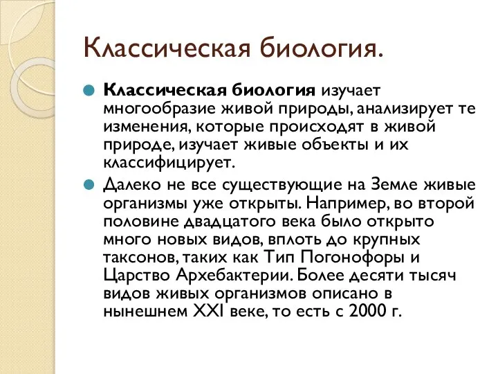 Классическая биология. Классическая биология изучает многообразие живой природы, анализирует те изменения,