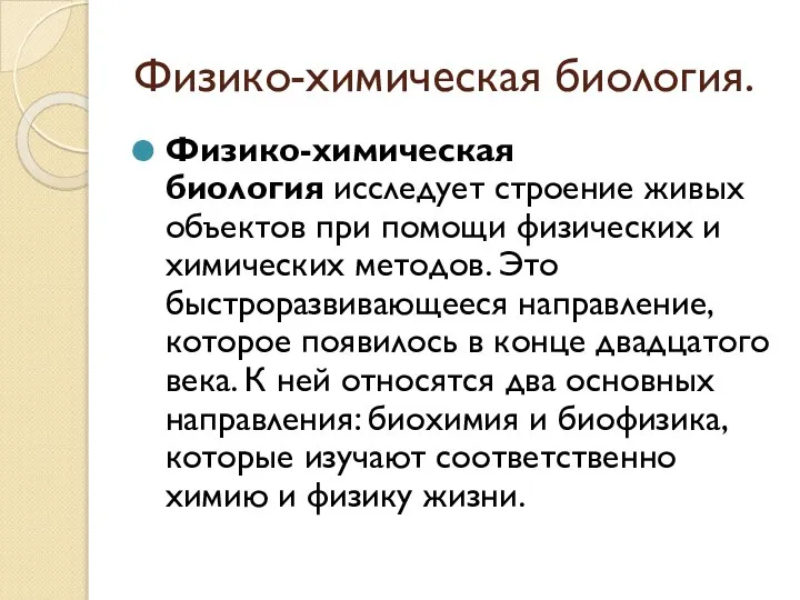 Физико-химическая биология. Физико-химическая биология исследует строение живых объектов при помощи физических