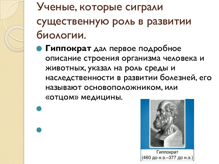 Ученые, которые сиграли существенную роль в развитии биологии. Гиппократ дал первое