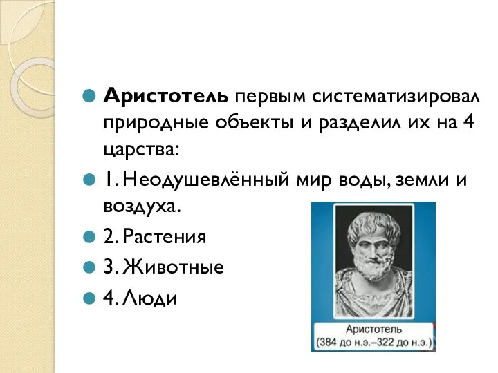 Аристотель первым систематизировал природные объекты и разделил их на 4 царства: