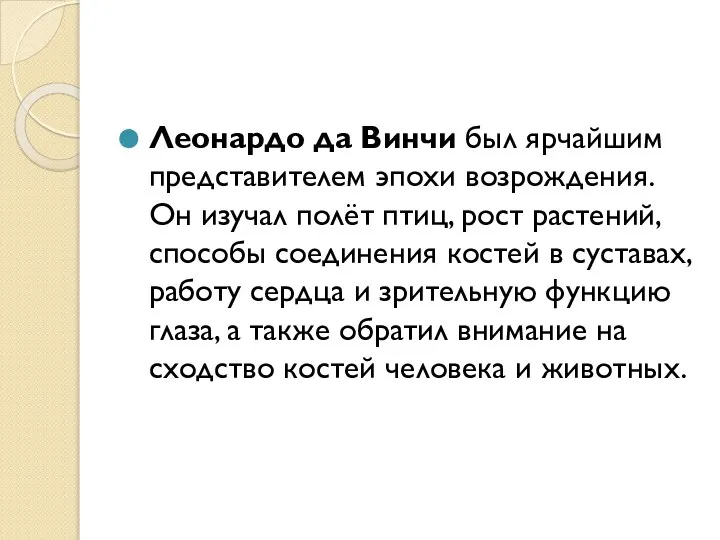 Леонардо да Винчи был ярчайшим представителем эпохи возрождения. Он изучал полёт