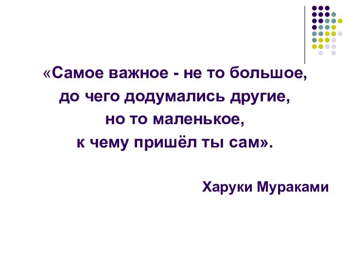 «Самое важное - не то большое, до чего додумались другие, но