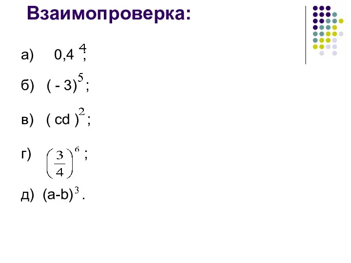 Взаимопроверка: а) 0,4 ; б) ( - 3) ; в) (