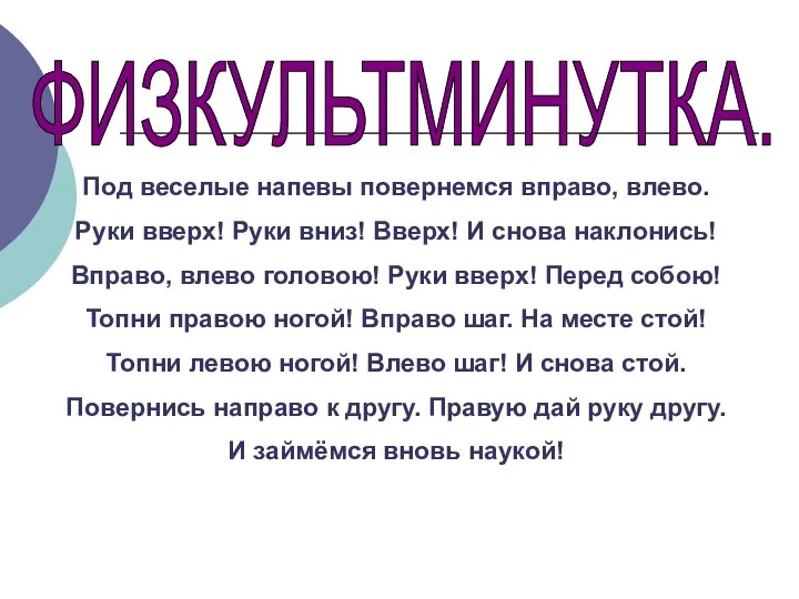 Под веселые напевы повернемся вправо, влево. Руки вверх! Руки вниз! Вверх!