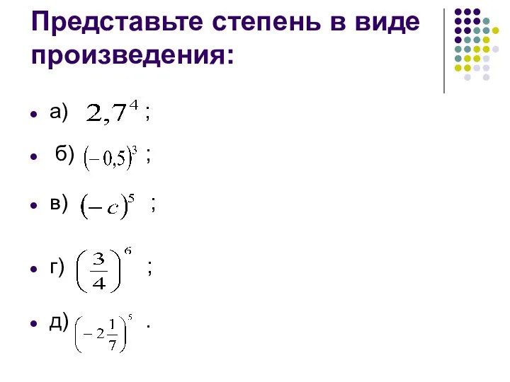 Представьте степень в виде произведения: а) ; б) ; в) ; г) ; д) .