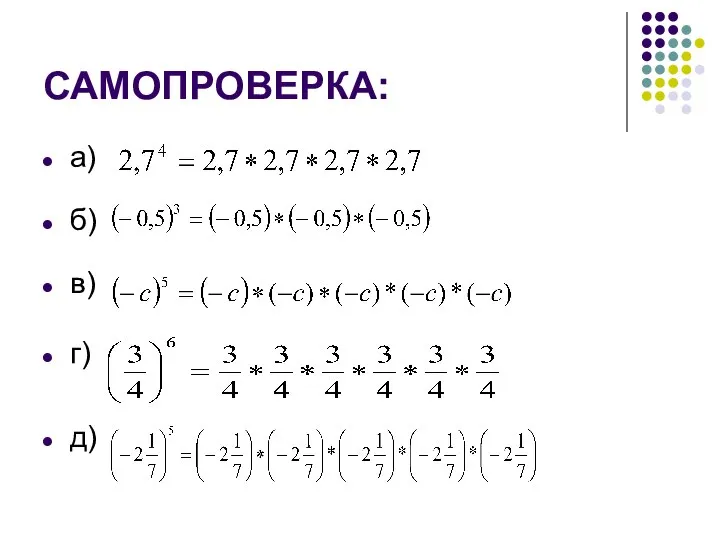 САМОПРОВЕРКА: а) б) в) г) д)