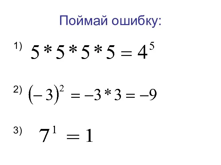 Поймай ошибку: 1) 2) 3)