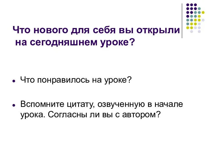 Что нового для себя вы открыли на сегодняшнем уроке? Что понравилось