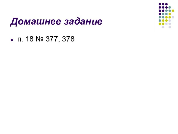 Домашнее задание п. 18 № 377, 378