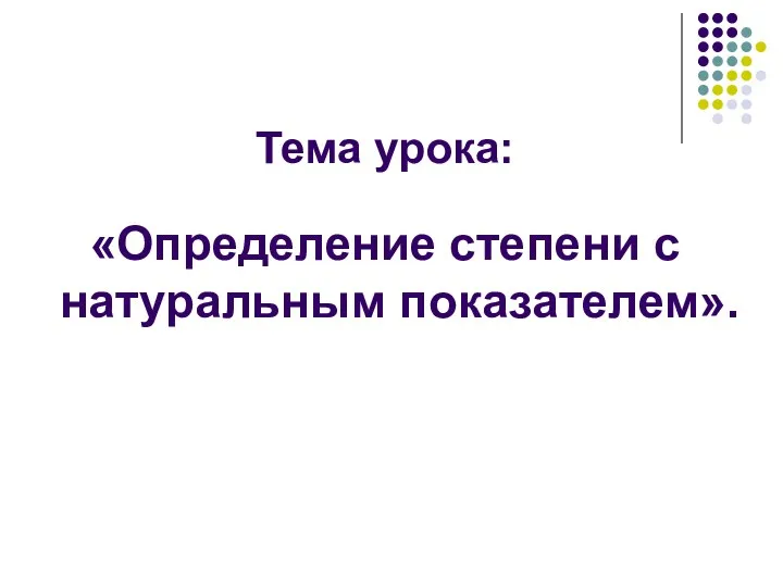 Тема урока: «Определение степени с натуральным показателем».