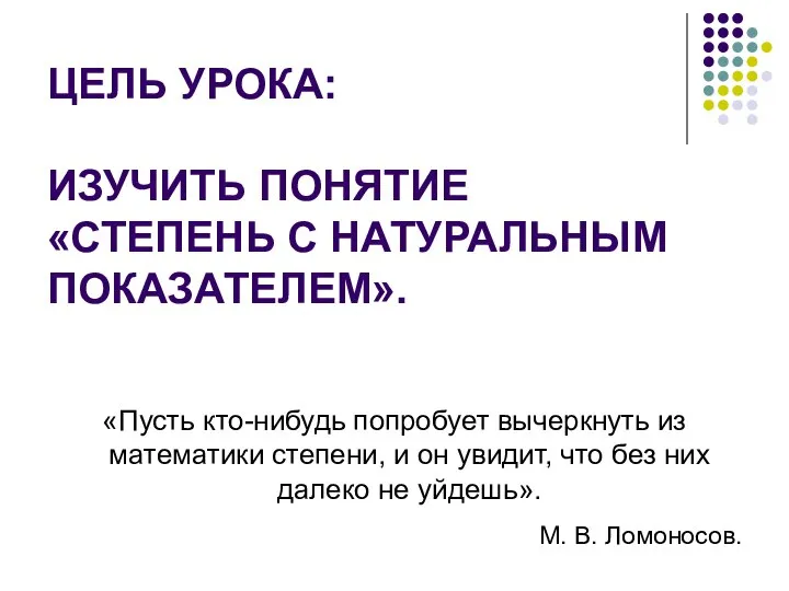 ЦЕЛЬ УРОКА: ИЗУЧИТЬ ПОНЯТИЕ «СТЕПЕНЬ С НАТУРАЛЬНЫМ ПОКАЗАТЕЛЕМ». «Пусть кто-нибудь попробует