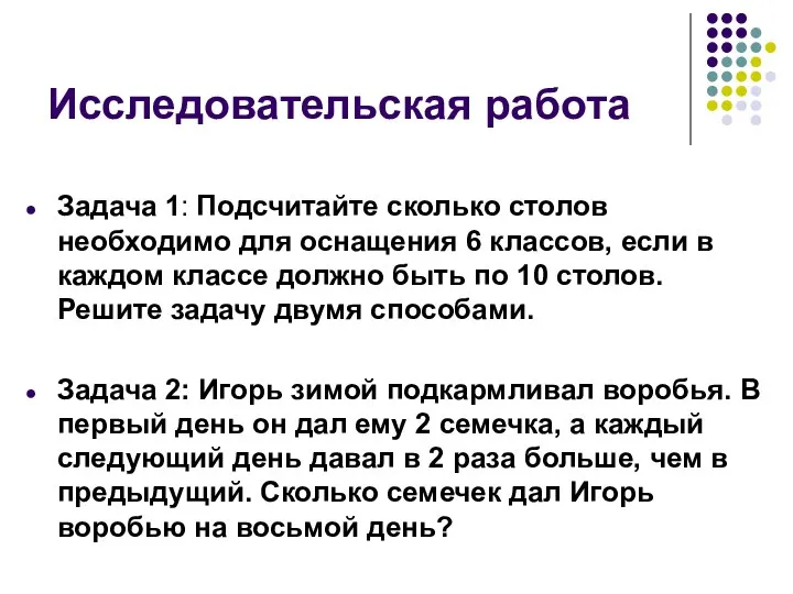 Исследовательская работа Задача 1: Подсчитайте сколько столов необходимо для оснащения 6