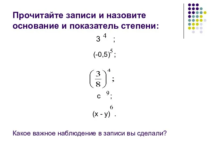 Прочитайте записи и назовите основание и показатель степени: 3 ; (-0,5)