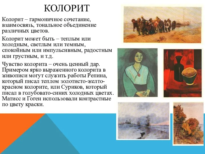 КОЛОРИТ Колорит – гармоничное сочетание, взаимосвязь, тональное объединение различных цветов. Колорит