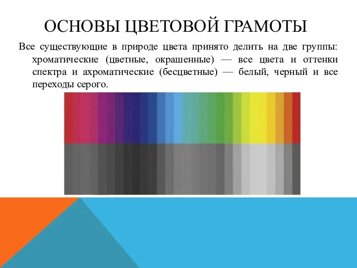 ОСНОВЫ ЦВЕТОВОЙ ГРАМОТЫ Все существующие в природе цвета принято делить на