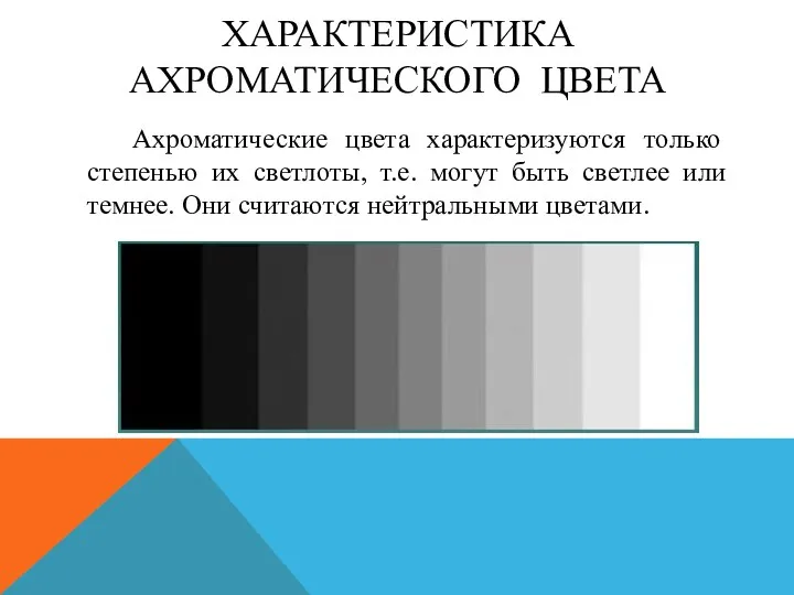 ХАРАКТЕРИСТИКА АХРОМАТИЧЕСКОГО ЦВЕТА Ахроматические цвета характеризуются только степенью их светлоты, т.е.