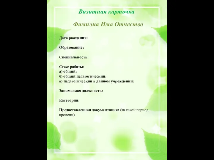 Визитная карточка Фамилия Имя Отчество Дата рождения: Образование: Специальность: Стаж работы: