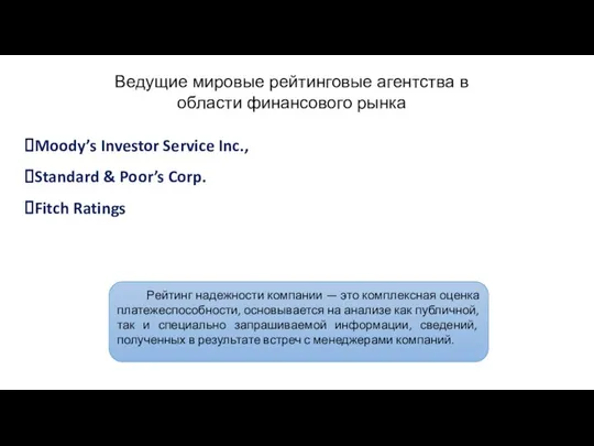 Moody’s Investor Service Inc., Standard & Poor’s Corp. Fitch Ratings Ведущие