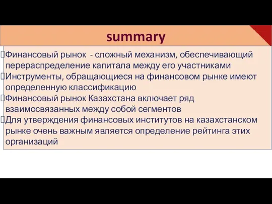 summary Финансовый рынок - сложный механизм, обеспечивающий перераспределение капитала между его