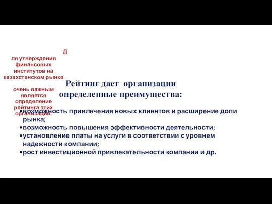 Для утверждения финансовых институтов на казахстанском рынке очень важным является определение