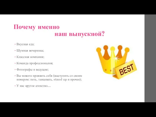 Почему именно наш выпускной? Вкусная еда; Шумная вечеринка; Классная компания; Команда