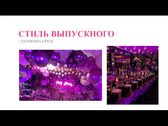 СТИЛЬ ВЫПУСКНОГО EUPHORIA STYLE