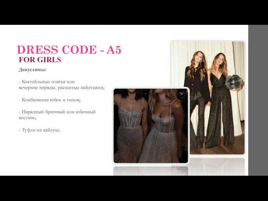 DRESS CODE - A5 Допустимы: - Коктейльные платья или вечерние наряды,