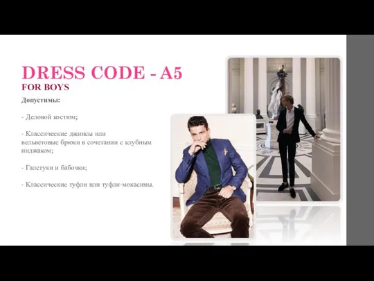 DRESS CODE - A5 FOR BOYS Допустимы: - Деловой костюм; -