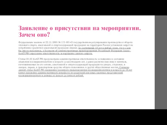 Заявление о присутствии на мероприятии. Зачем оно? Федеральным законом от 22.11.1995