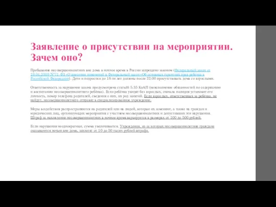 Заявление о присутствии на мероприятии. Зачем оно? Пребывание несовершеннолетних вне дома