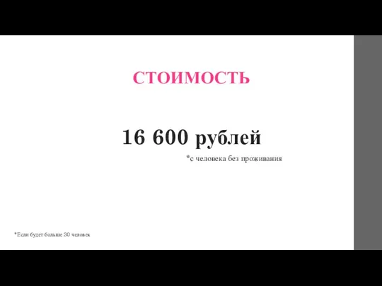 СТОИМОСТЬ 16 600 рублей *с человека без проживания *Если будет больше 30 человек