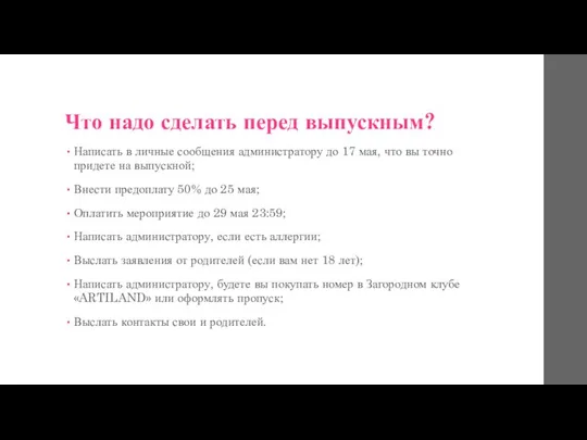 Что надо сделать перед выпускным? Написать в личные сообщения администратору до