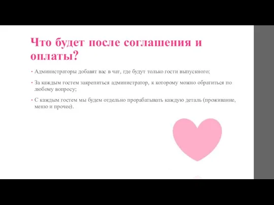 Что будет после соглашения и оплаты? Администраторы добавят вас в чат,